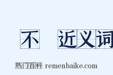 呂不韋近义词是什么意思的图片